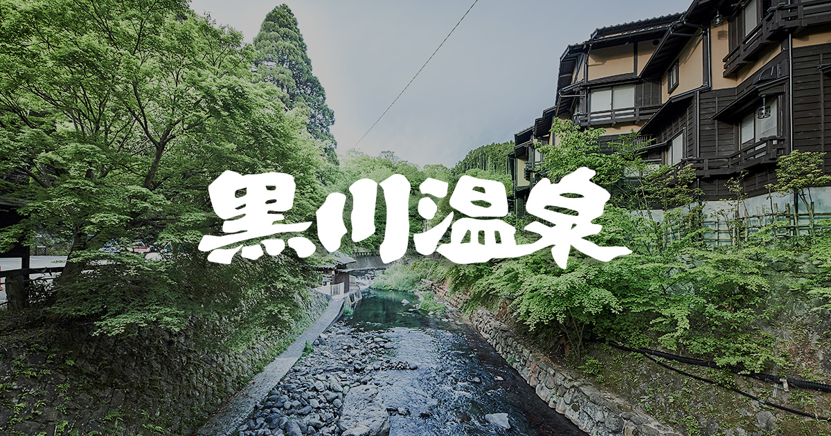 交通アクセス 黒川温泉公式サイト 熊本 阿蘇の温泉地