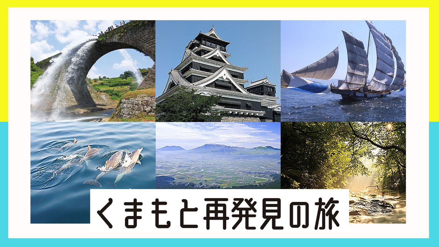 熊本県内居住者割引】「くまもと再発見の旅」が再開されます | 黒川