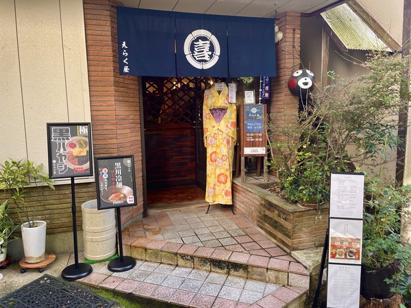 えらく屋の外観