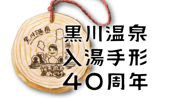入湯手形40周年プロジェクト