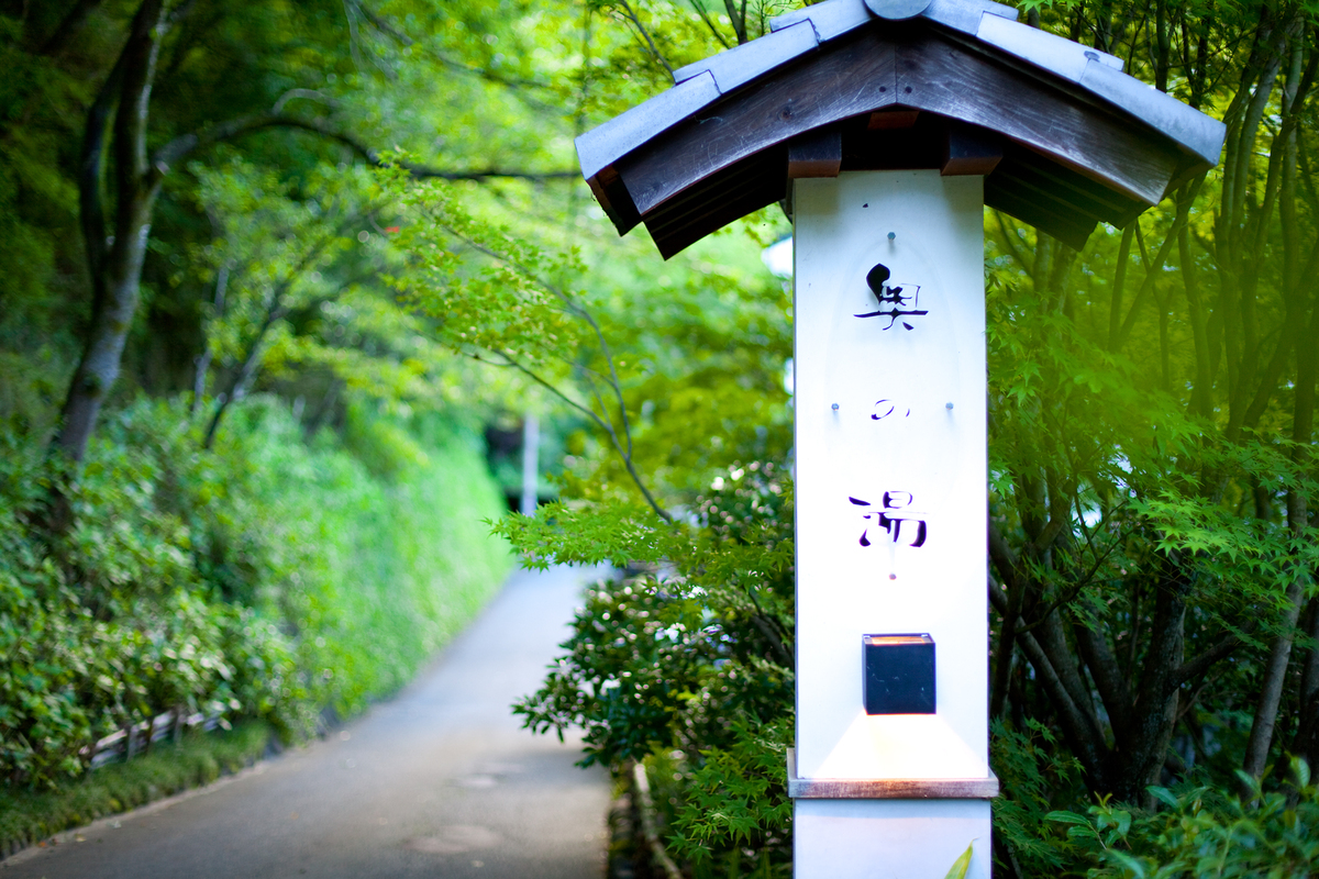 ようこそ『旅館　奥の湯』へ