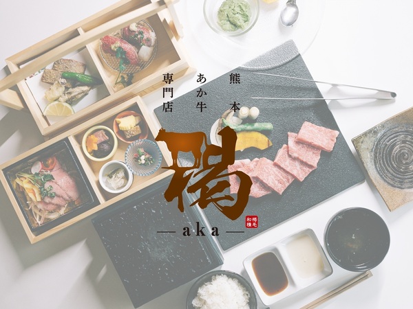 黒川温泉 × 美食体験”褐～aka～” Au Kurokawaディナー※【素泊×夕食付き（朝欠）】プラン