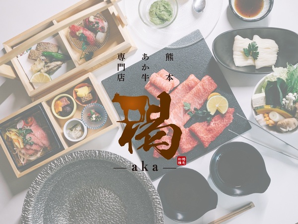 【Au Kurokawa】温泉×熊本あか牛美食ステイ  ～ご夕食は「褐 ―aka―」にて～
